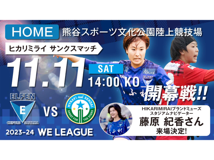 【ヒカリミライ サンクスマッチ / 2023-24 WE LEAGUE 第1節】11/11（土）vs マイ仙台戦 試合情報